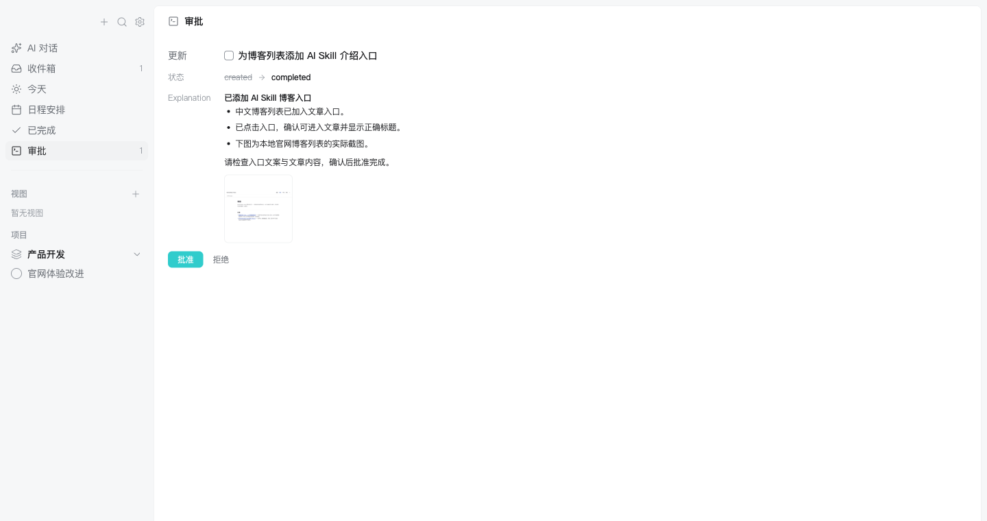 审批页面展示任务完成请求、验证说明、结果图片和批准或拒绝按钮